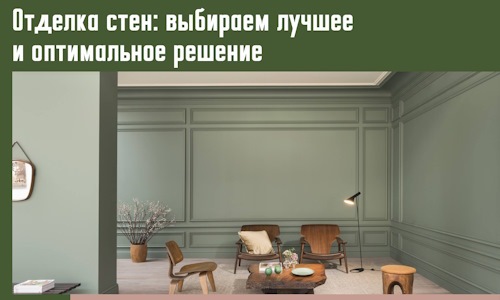 Отделка стен: выбираем лучшее и оптимальное решение в Красноуфимске